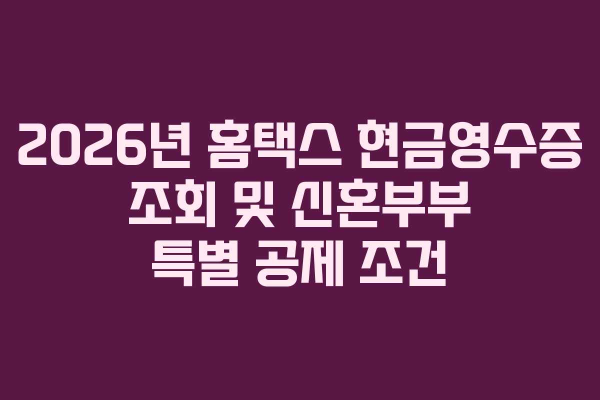 2026년-홈택스-현금영수증-조회-및-신혼부부-특별-공제-조건