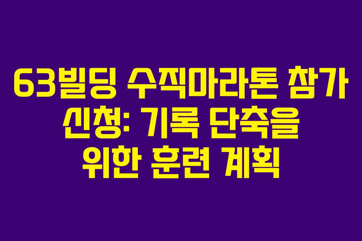 63빌딩-수직마라톤-참가-신청-기록-단축을-위한-훈련-계획