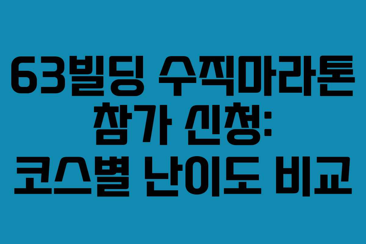 63빌딩-수직마라톤-참가-신청-코스별-난이도-비교