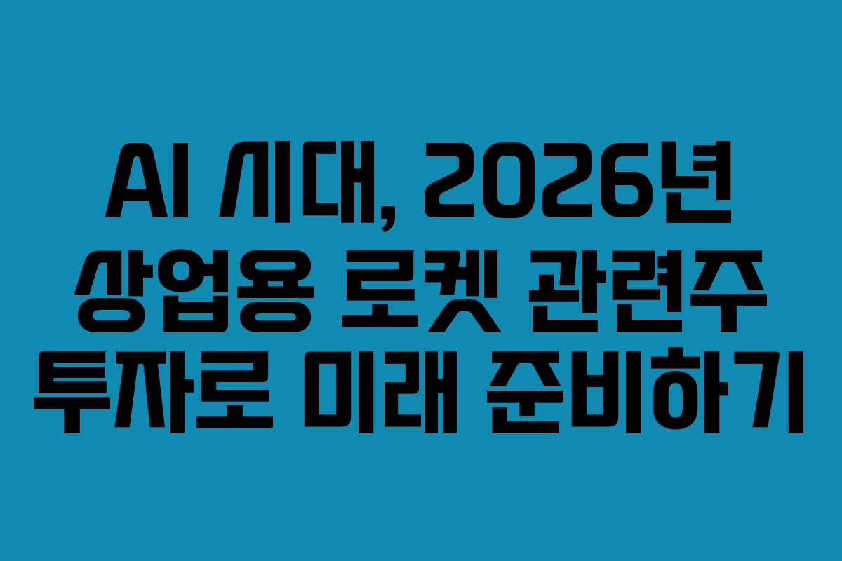 AI-시대,-2026년-상업용-로켓-관련주-투자로-미래-준비하기