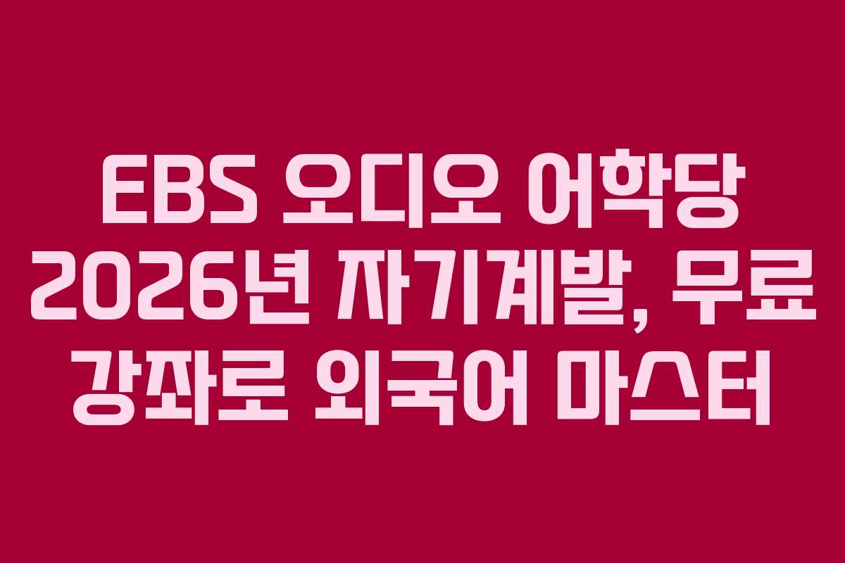 EBS-오디오-어학당-2026년-자기계발,-무료-강좌로-외국어-마스터