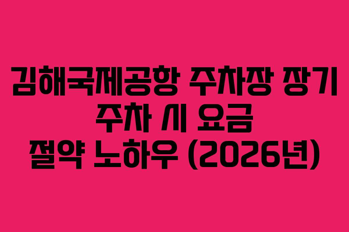 김해국제공항-주차장-장기-주차-시-요금-절약-노하우-(2026년)