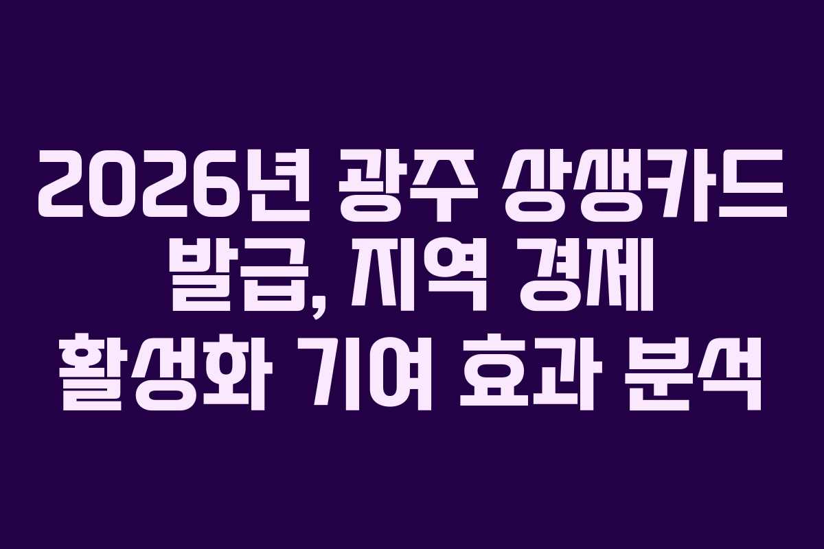 2026년-광주-상생카드-발급,-지역-경제-활성화-기여-효과-분석
