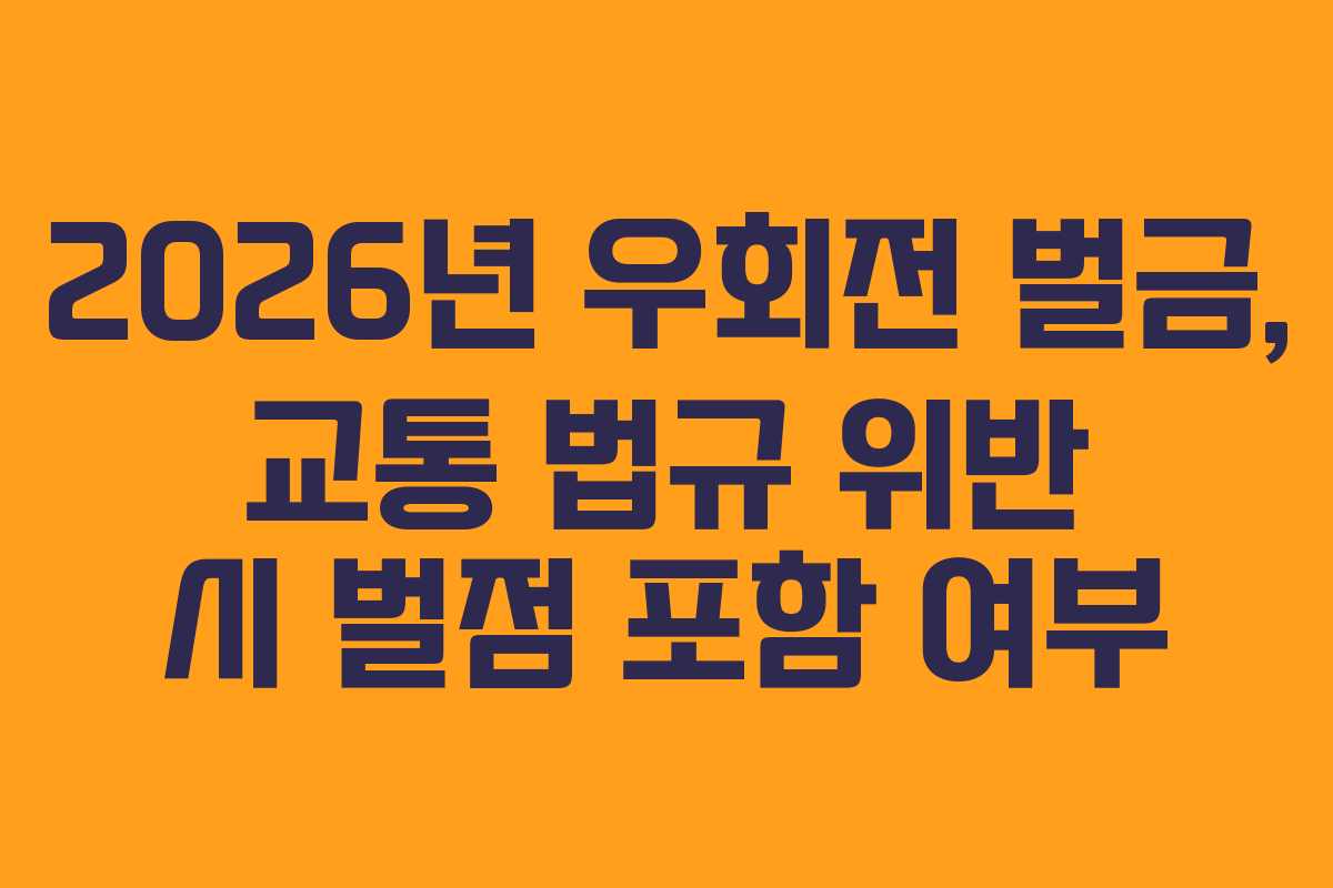2026년-우회전-벌금,-교통-법규-위반-시-벌점-포함-여부