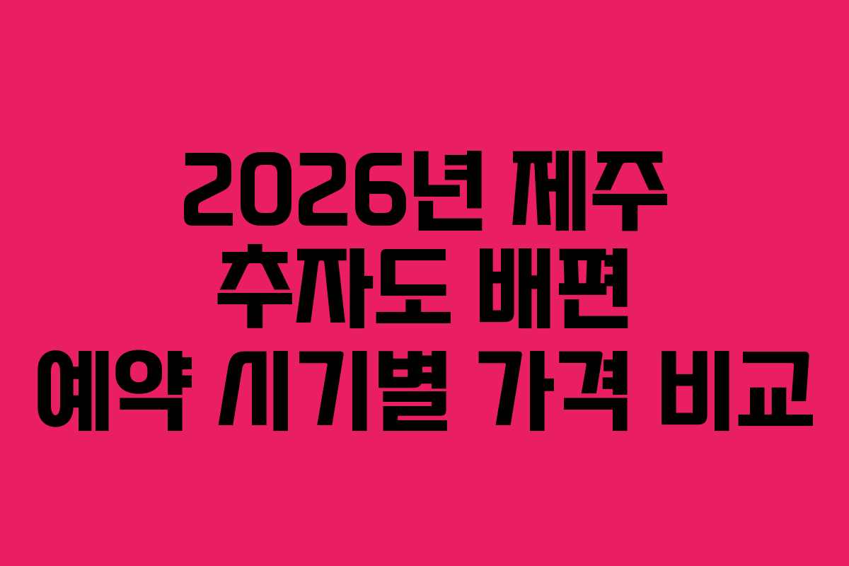 2026년-제주-추자도-배편-예약-시기별-가격-비교