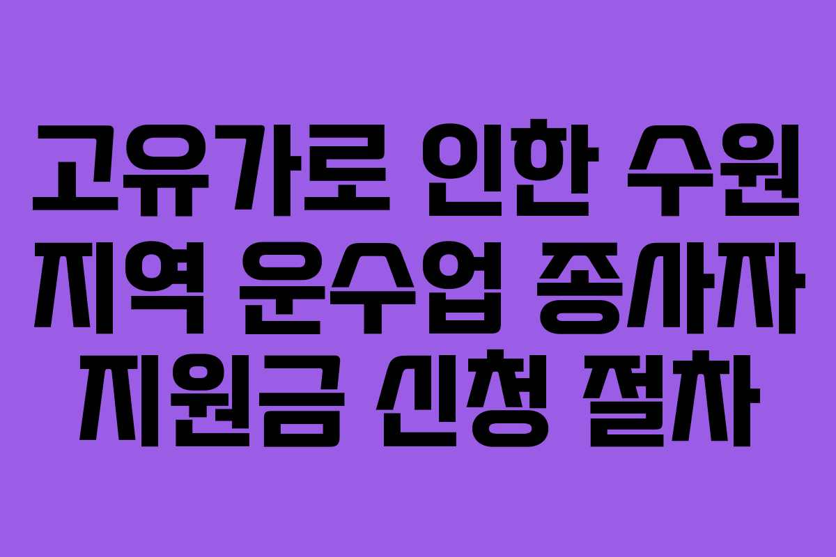 고유가로-인한-수원-지역-운수업-종사자-지원금-신청-절차