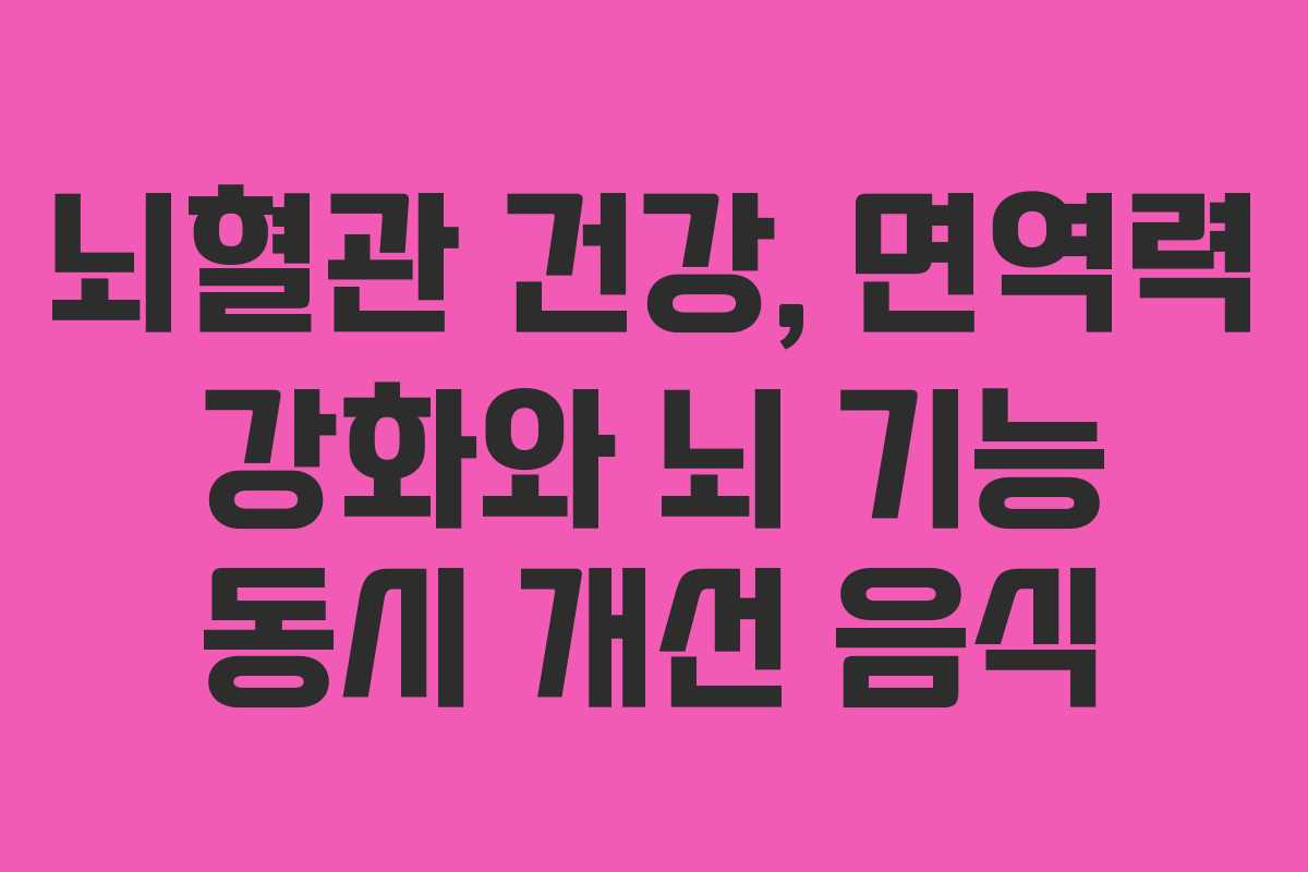 뇌혈관-건강,-면역력-강화와-뇌-기능-동시-개선-음식