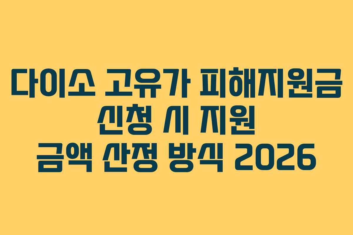 다이소-고유가-피해지원금-신청-시-지원-금액-산정-방식-2026