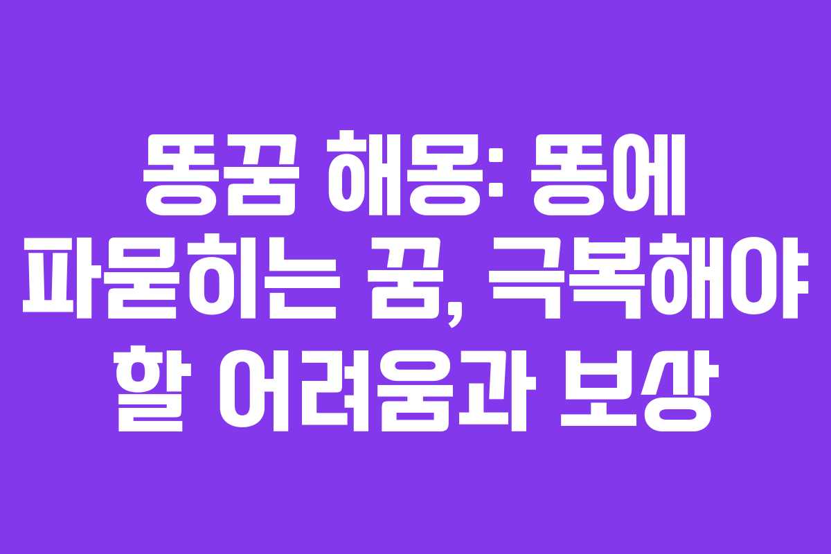 똥꿈-해몽-똥에-파묻히는-꿈,-극복해야-할-어려움과-보상