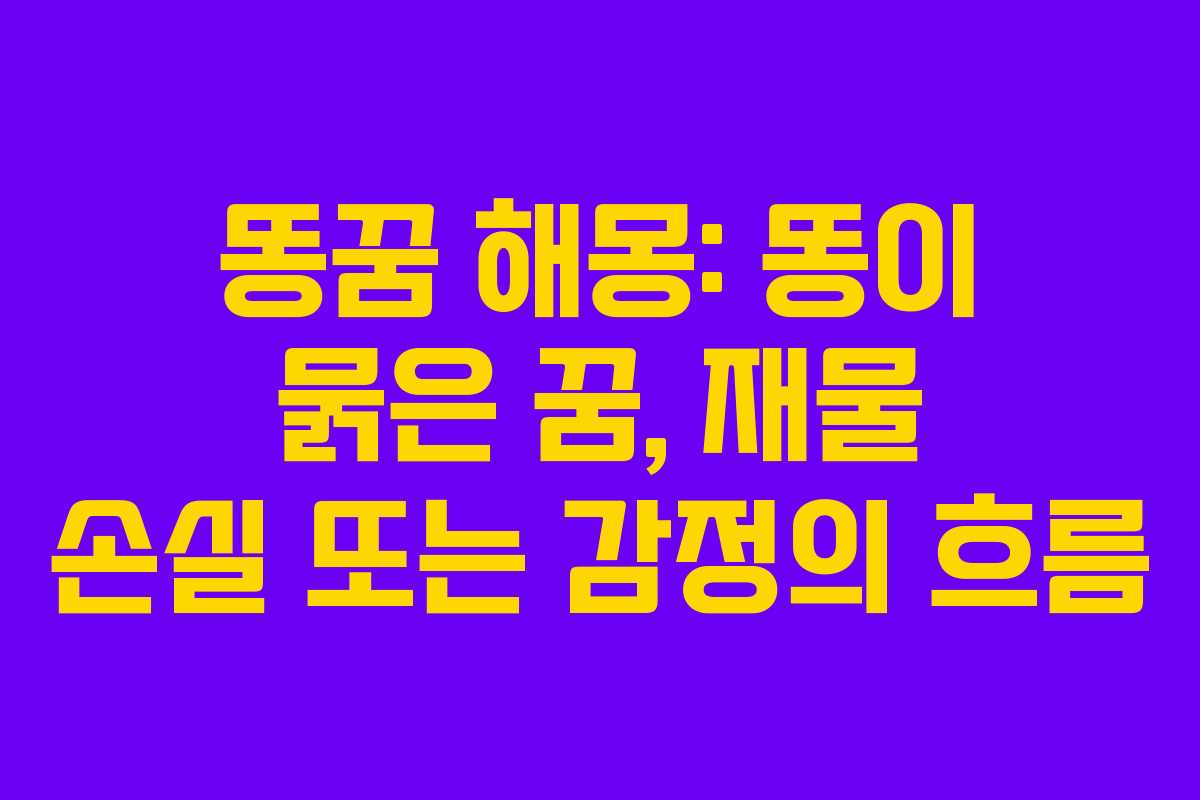 똥꿈-해몽-똥이-묽은-꿈,-재물-손실-또는-감정의-흐름
