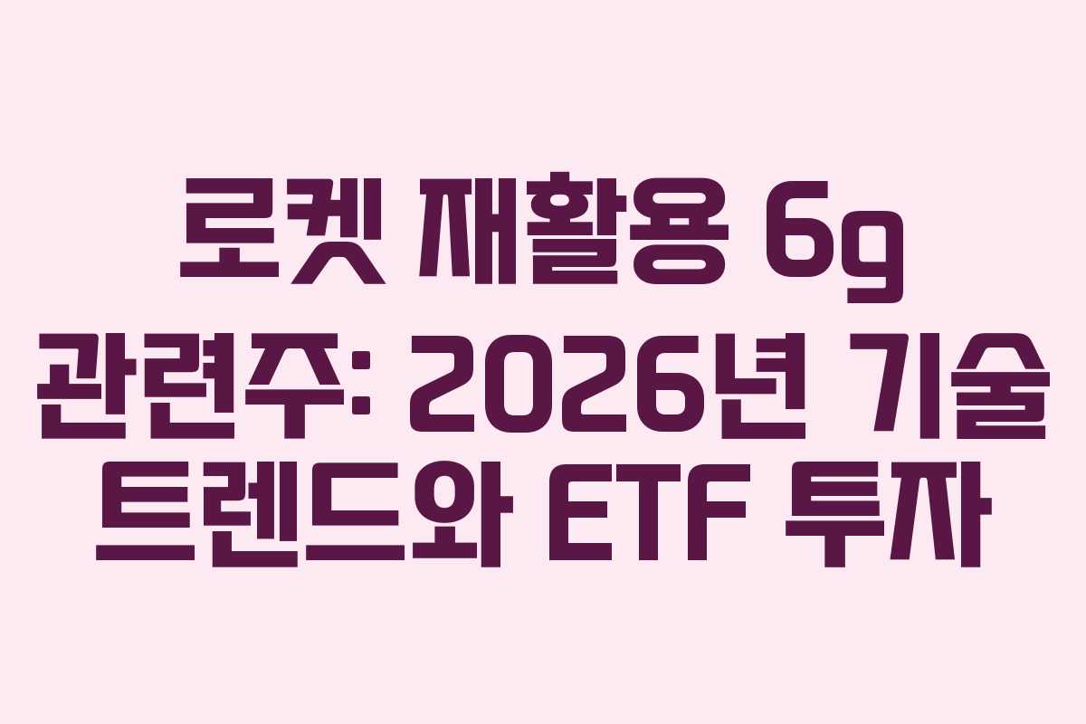 로켓-재활용-6g-관련주-2026년-기술-트렌드와-ETF-투자