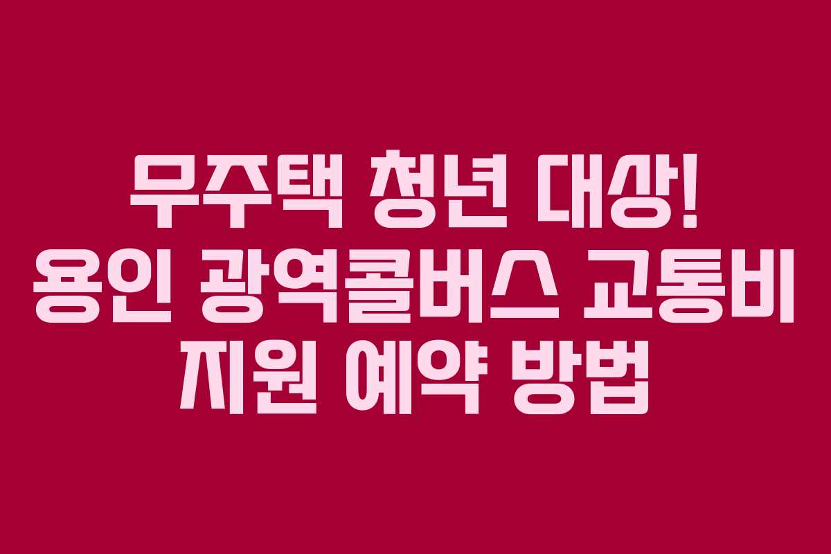 무주택-청년-대상!-용인-광역콜버스-교통비-지원-예약-방법
