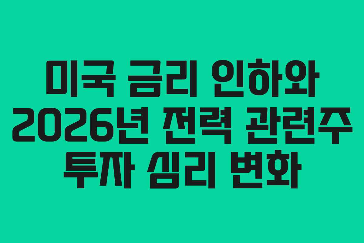 미국-금리-인하와-2026년-전력-관련주-투자-심리-변화