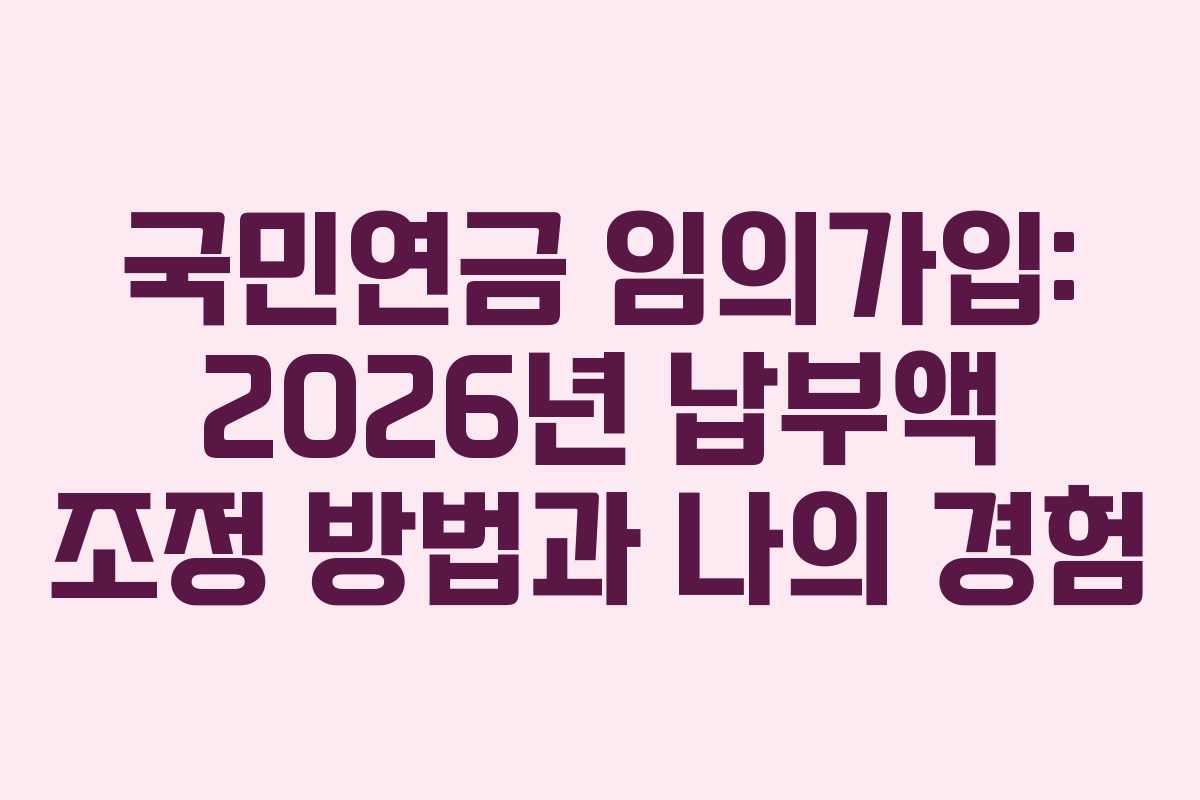 국민연금-임의가입-2026년-납부액-조정-방법과-나의-경험
