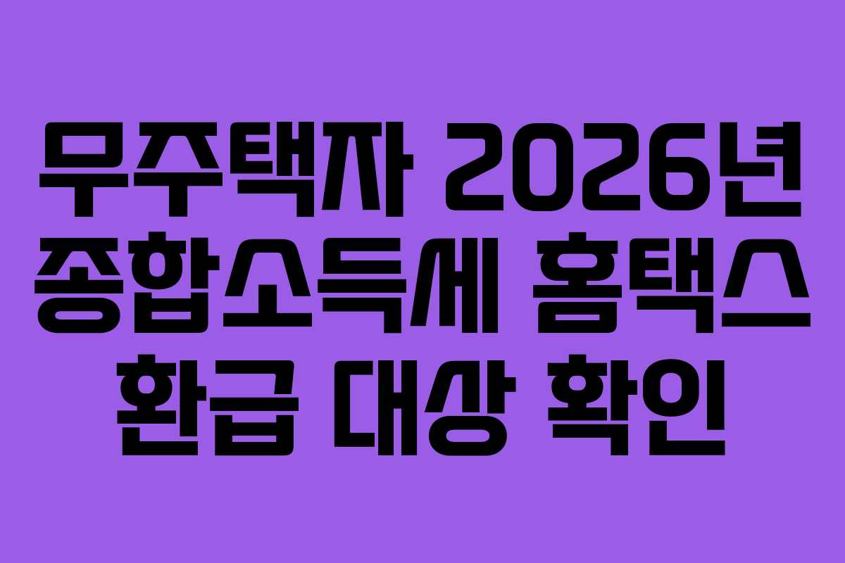 무주택자-2026년-종합소득세-홈택스-환급-대상-확인