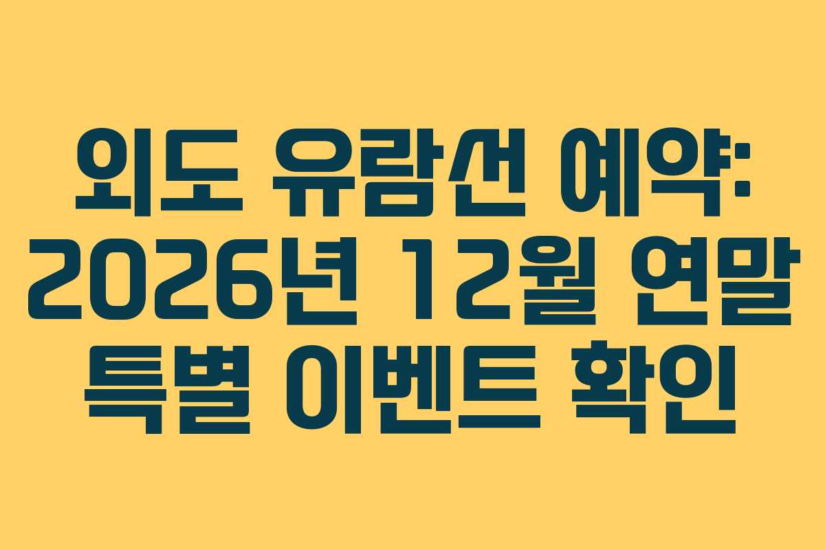 외도-유람선-예약-2026년-12월-연말-특별-이벤트-확인