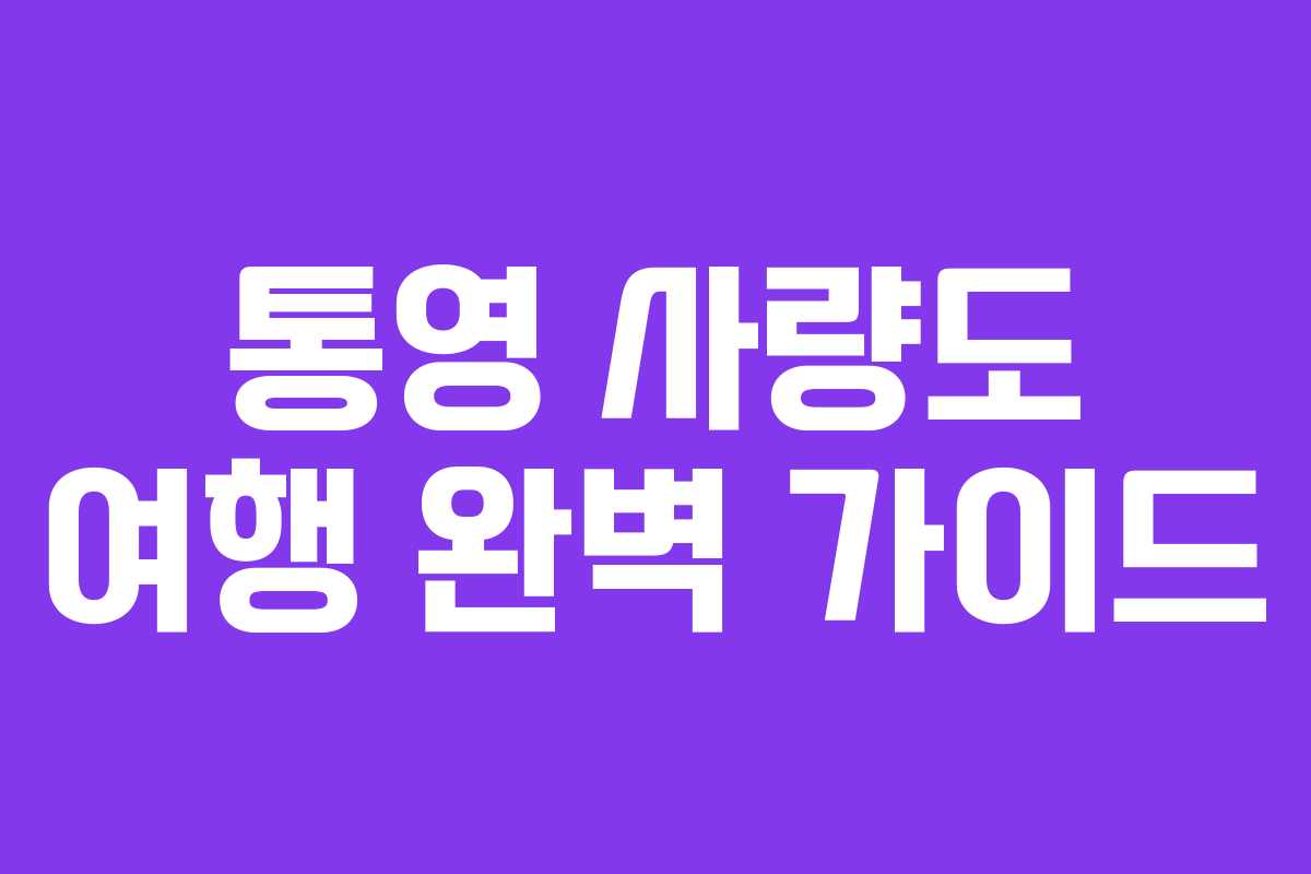 통영-사량도-여행-완벽-가이드