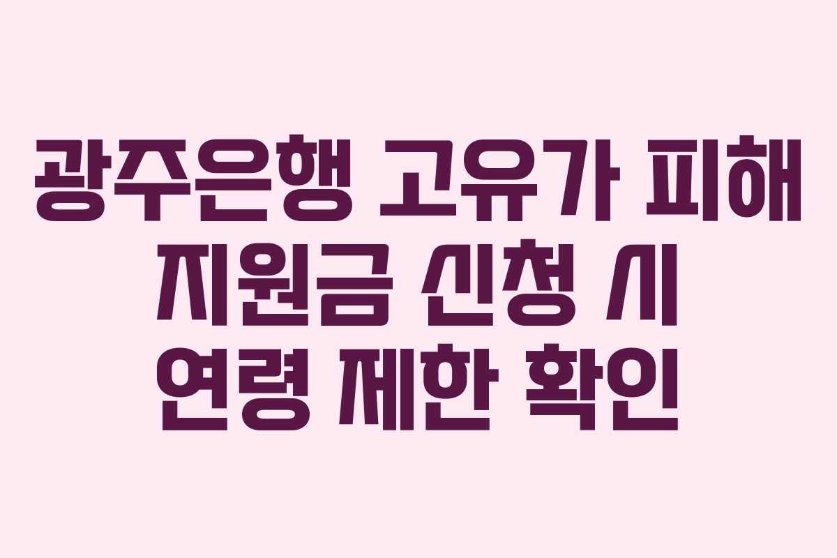 광주은행-고유가-피해-지원금-신청-시-연령-제한-확인