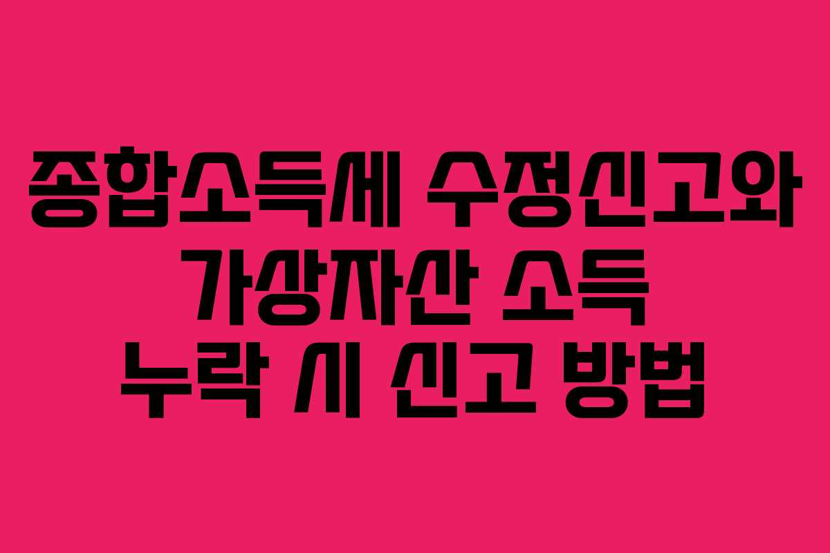 종합소득세-수정신고와-가상자산-소득-누락-시-신고-방법