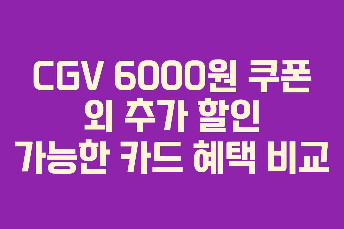 CGV-6000원-쿠폰-외-추가-할인-가능한-카드-혜택-비교
