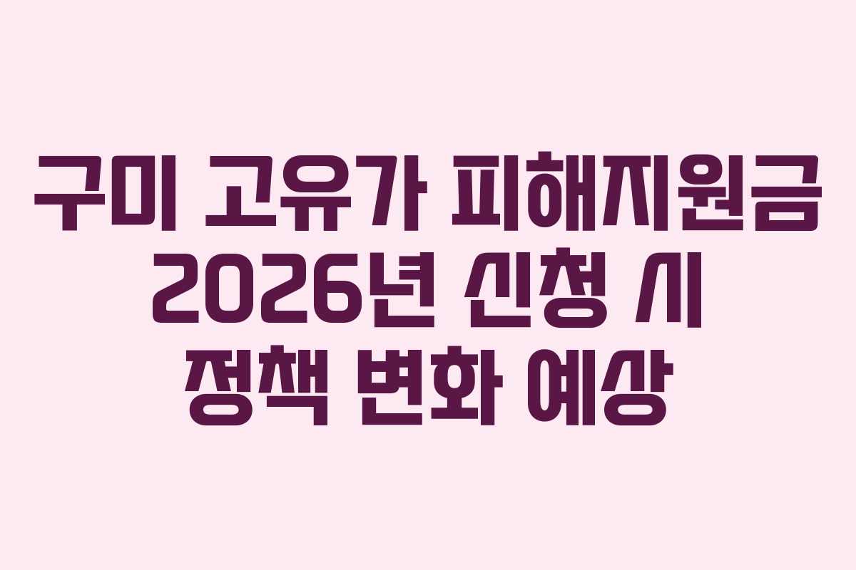 구미-고유가-피해지원금-2026년-신청-시-정책-변화-예상