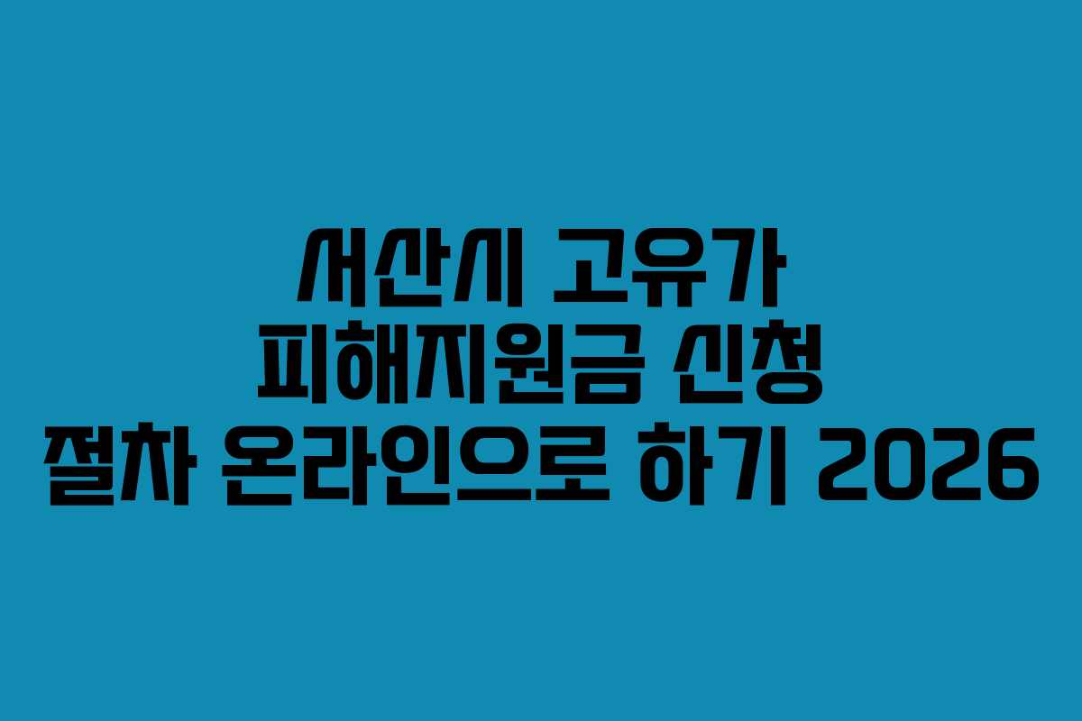 서산시-고유가-피해지원금-신청-절차-온라인으로-하기-2026