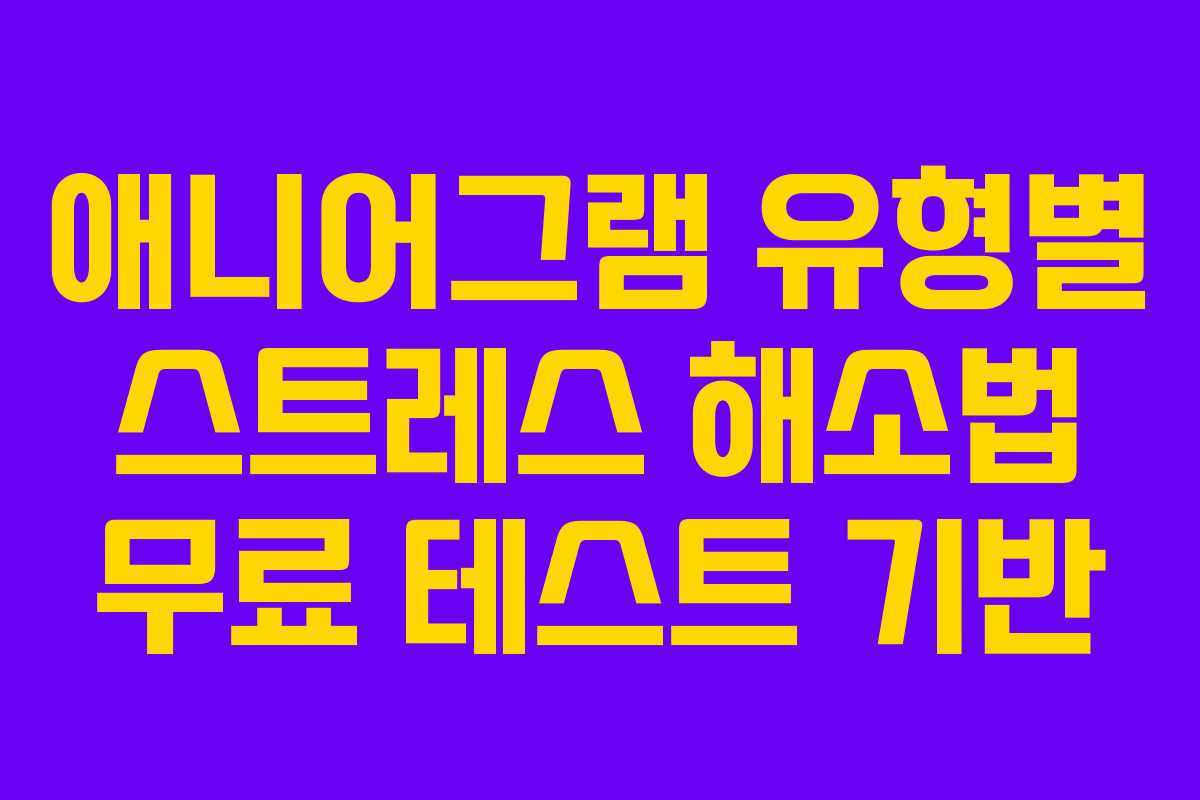 애니어그램-유형별-스트레스-해소법-무료-테스트-기반