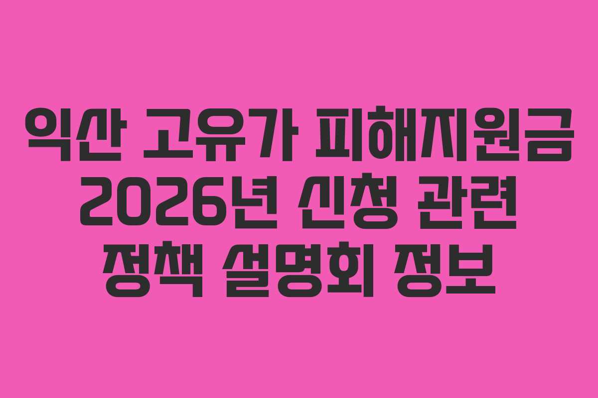 익산-고유가-피해지원금-2026년-신청-관련-정책-설명회-정보