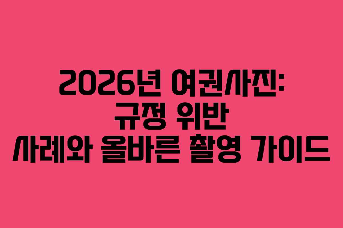 2026년-여권사진-규정-위반-사례와-올바른-촬영-가이드