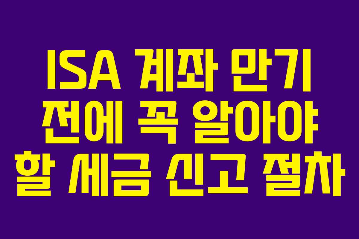 ISA-계좌-만기-전에-꼭-알아야-할-세금-신고-절차