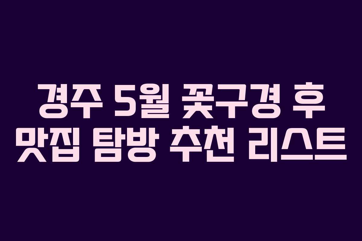 경주-5월-꽃구경-후-맛집-탐방-추천-리스트