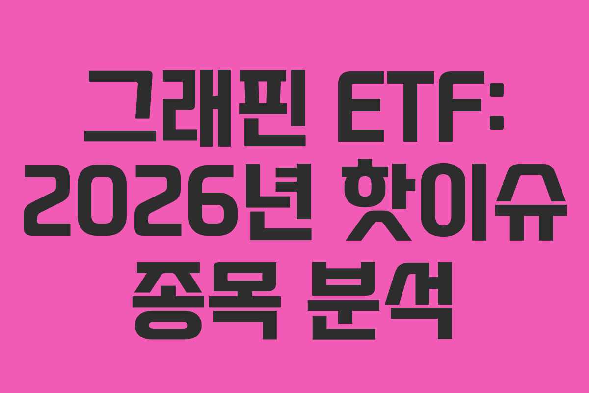 그래핀-ETF-2026년-핫이슈-종목-분석