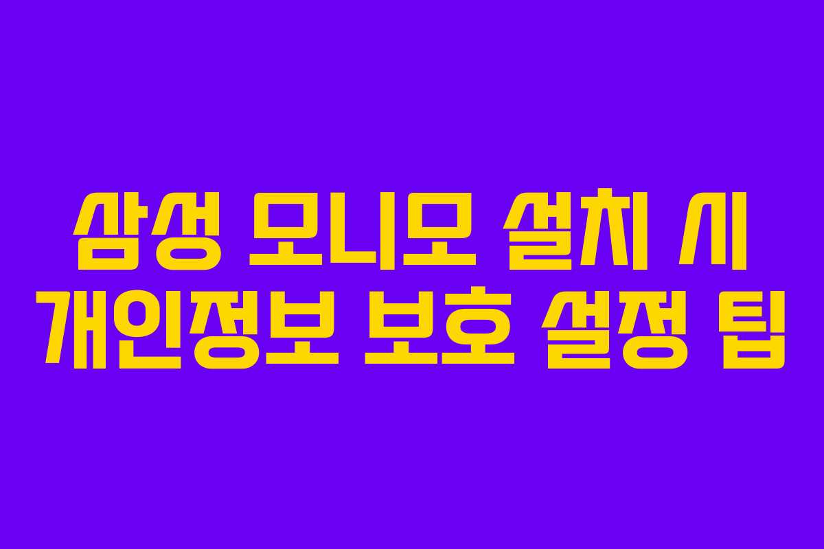삼성-모니모-설치-시-개인정보-보호-설정-팁