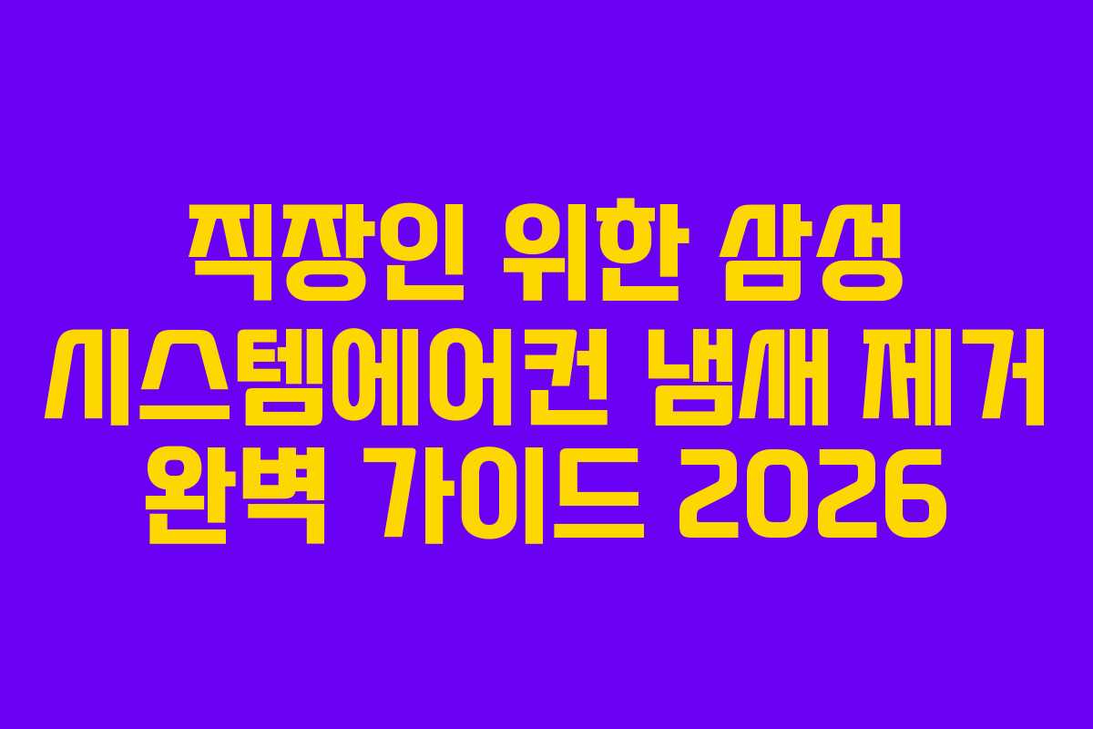직장인-위한-삼성-시스템에어컨-냄새-제거-완벽-가이드-2026