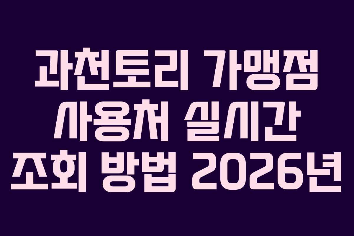 과천토리-가맹점-사용처-실시간-조회-방법-2026년
