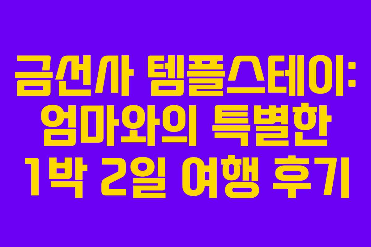 금선사-템플스테이-엄마와의-특별한-1박-2일-여행-후기
