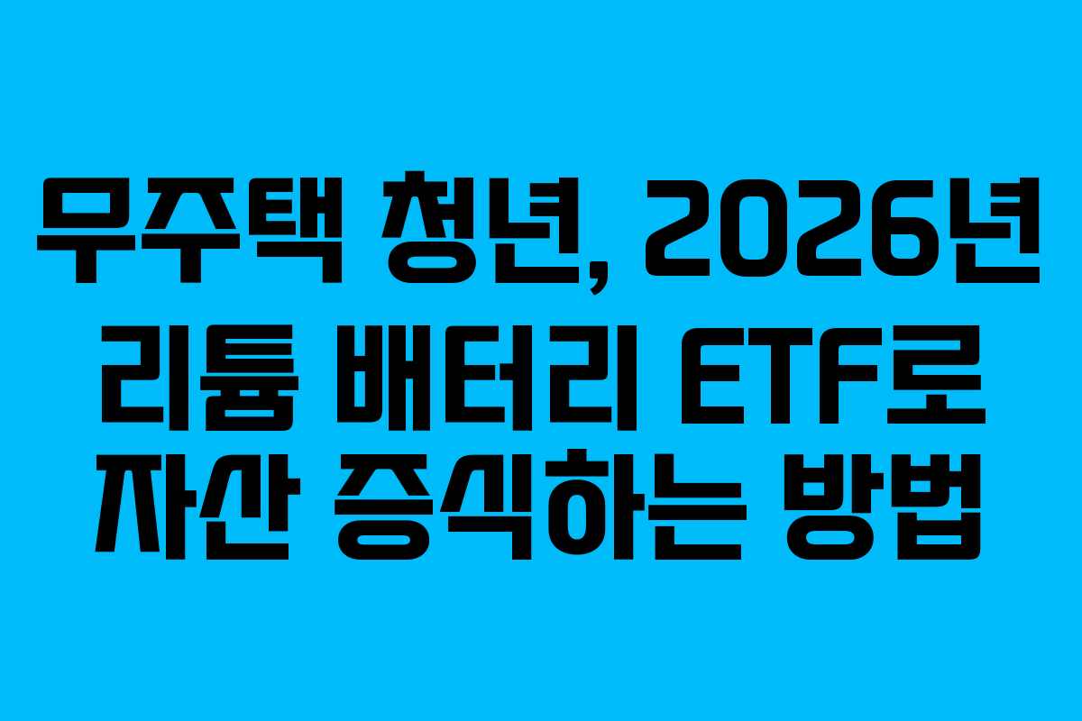 무주택-청년,-2026년-리튬-배터리-ETF로-자산-증식하는-방법