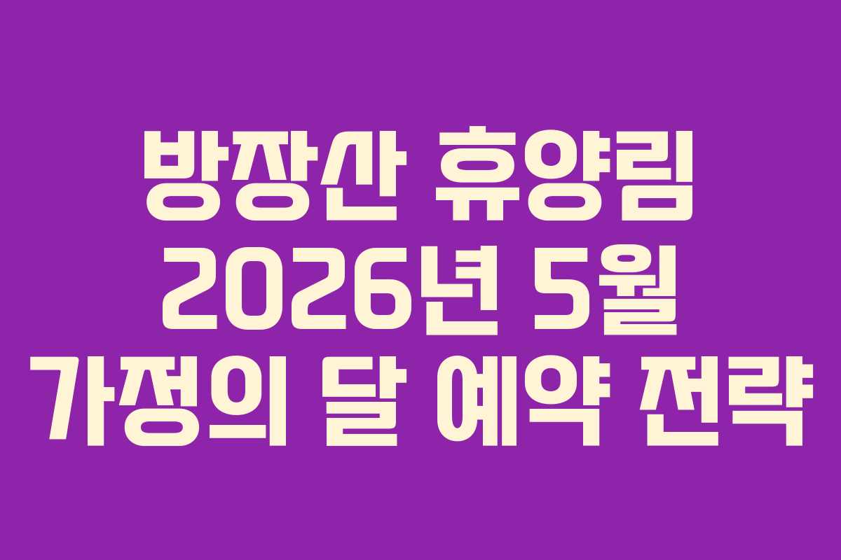 방장산-휴양림-2026년-5월-가정의-달-예약-전략