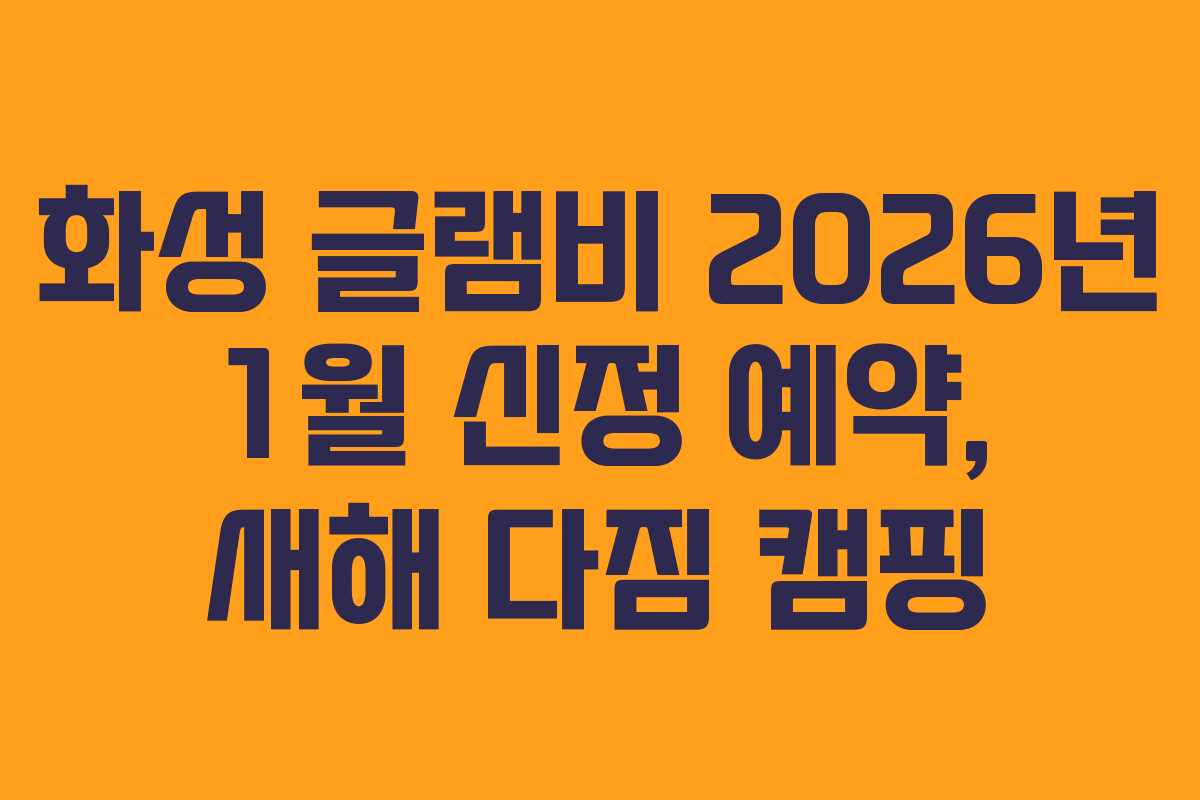 화성-글램비-2026년-1월-신정-예약,-새해-다짐-캠핑
