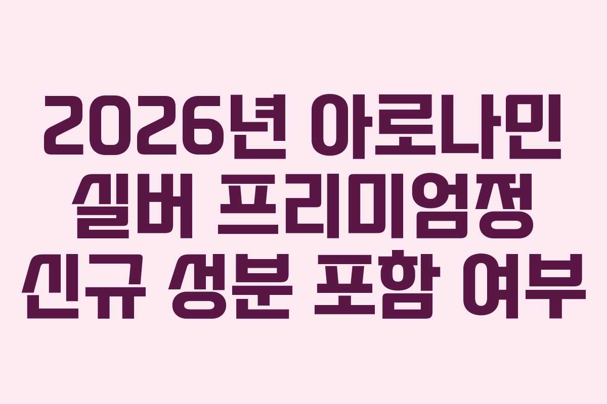 2026년-아로나민-실버-프리미엄정-신규-성분-포함-여부