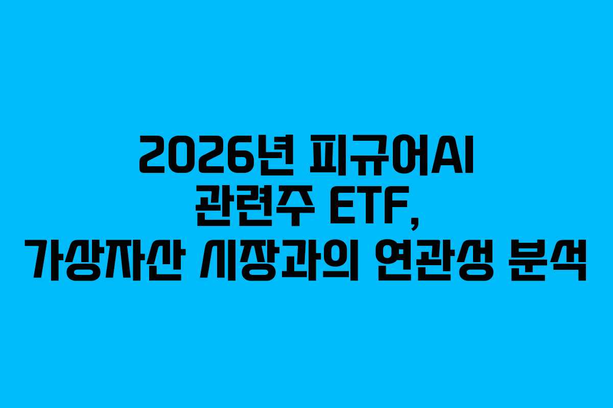 2026년-피규어AI-관련주-ETF,-가상자산-시장과의-연관성-분석