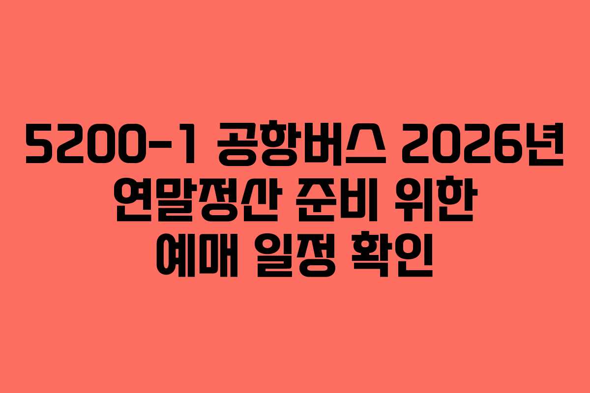 5200-1-공항버스-2026년-연말정산-준비-위한-예매-일정-확인