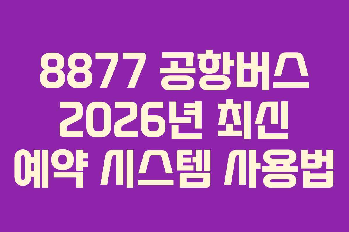 8877-공항버스-2026년-최신-예약-시스템-사용법