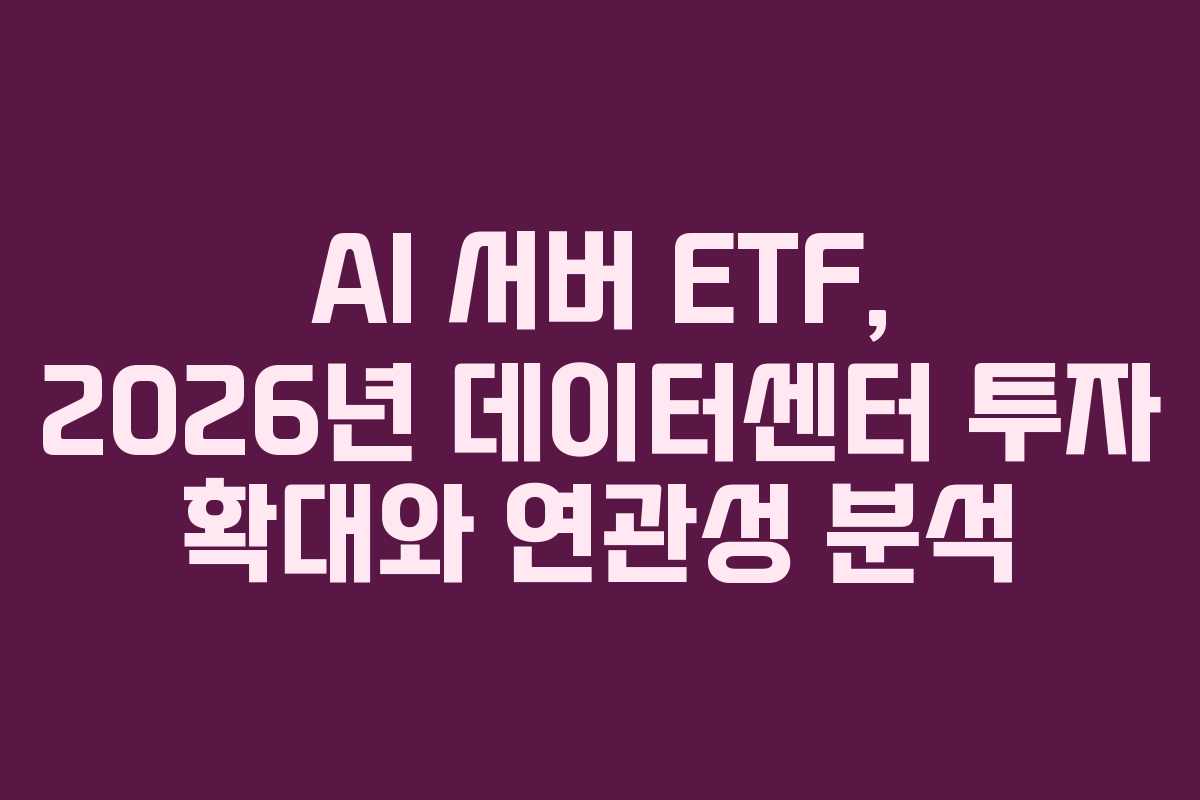 AI-서버-ETF,-2026년-데이터센터-투자-확대와-연관성-분석