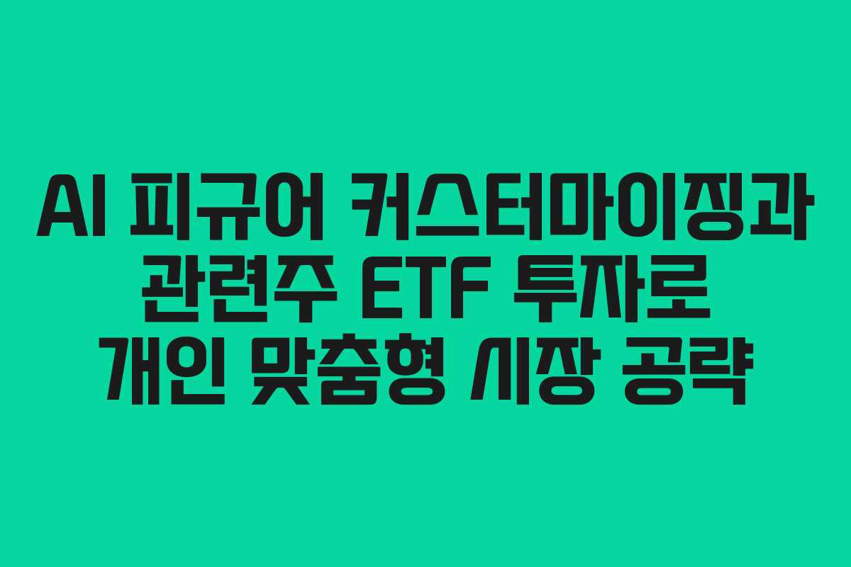 AI-피규어-커스터마이징과-관련주-ETF-투자로-개인-맞춤형-시장-공략