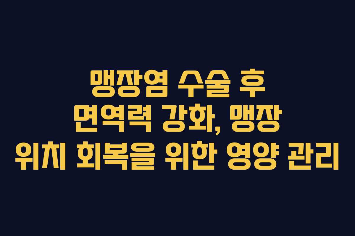 맹장염-수술-후-면역력-강화,-맹장-위치-회복을-위한-영양-관리