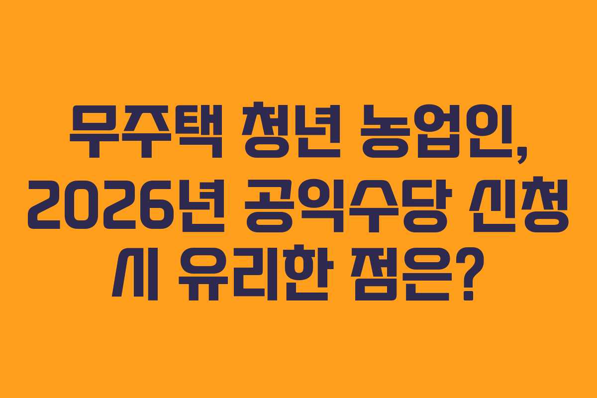 무주택-청년-농업인,-2026년-공익수당-신청-시-유리한-점은