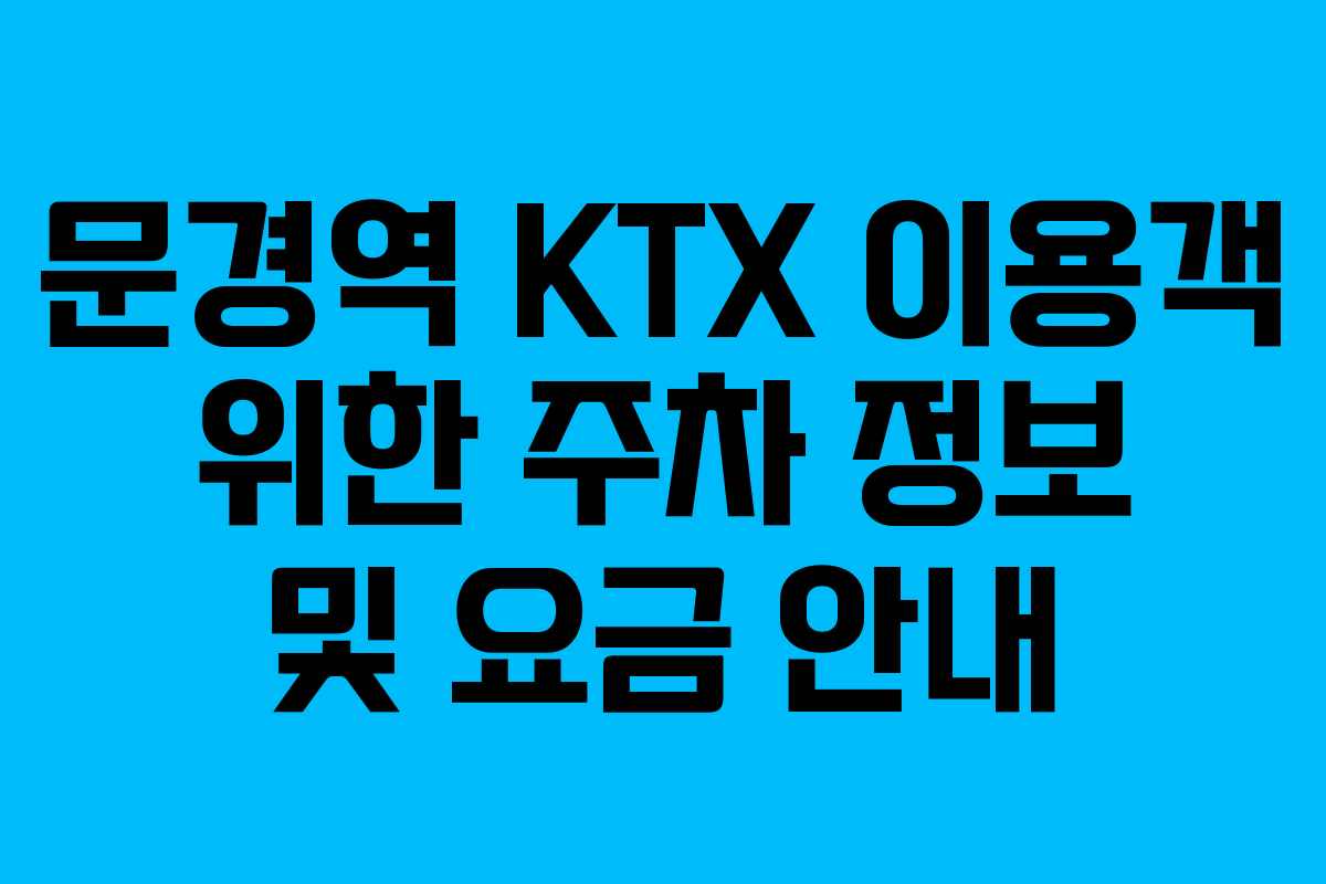 문경역-KTX-이용객-위한-주차-정보-및-요금-안내