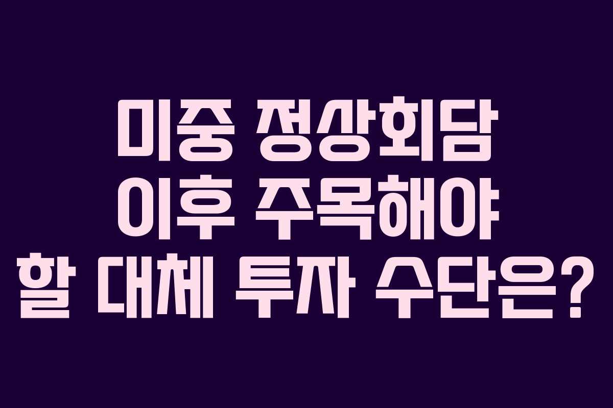 미중-정상회담-이후-주목해야-할-대체-투자-수단은