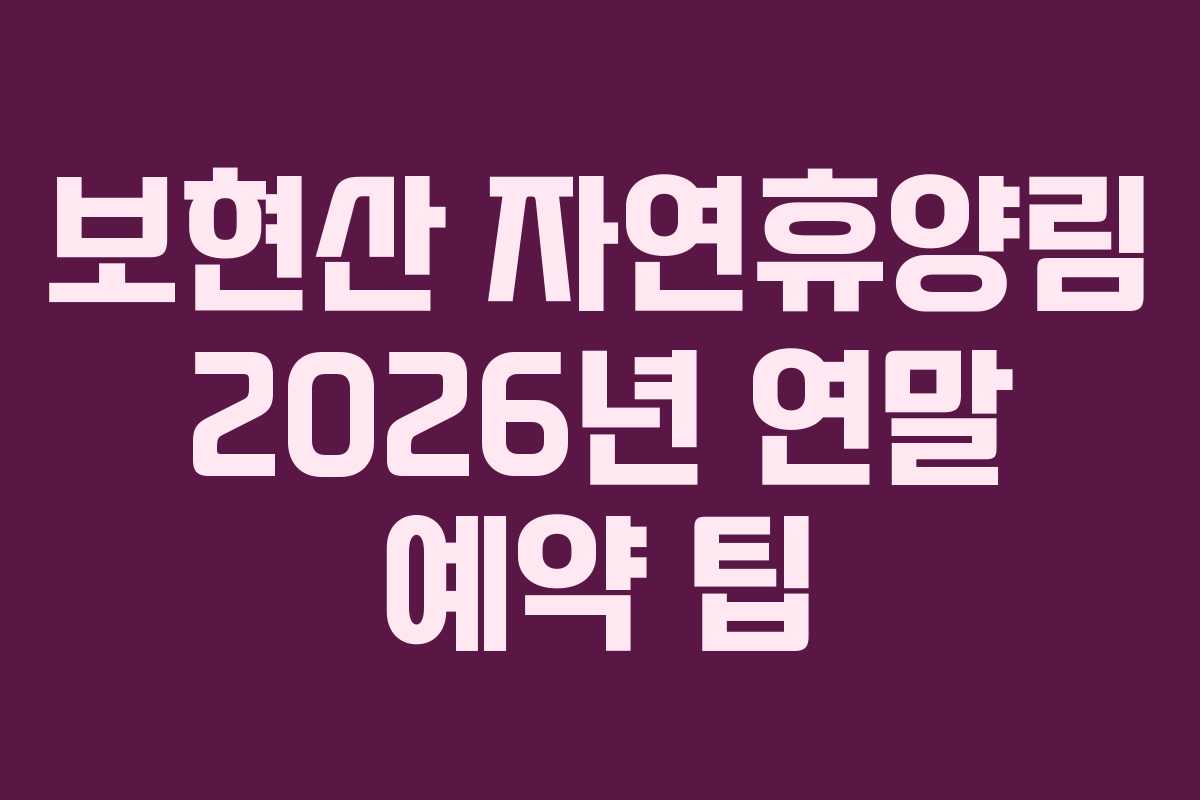 보현산-자연휴양림-2026년-연말-예약-팁